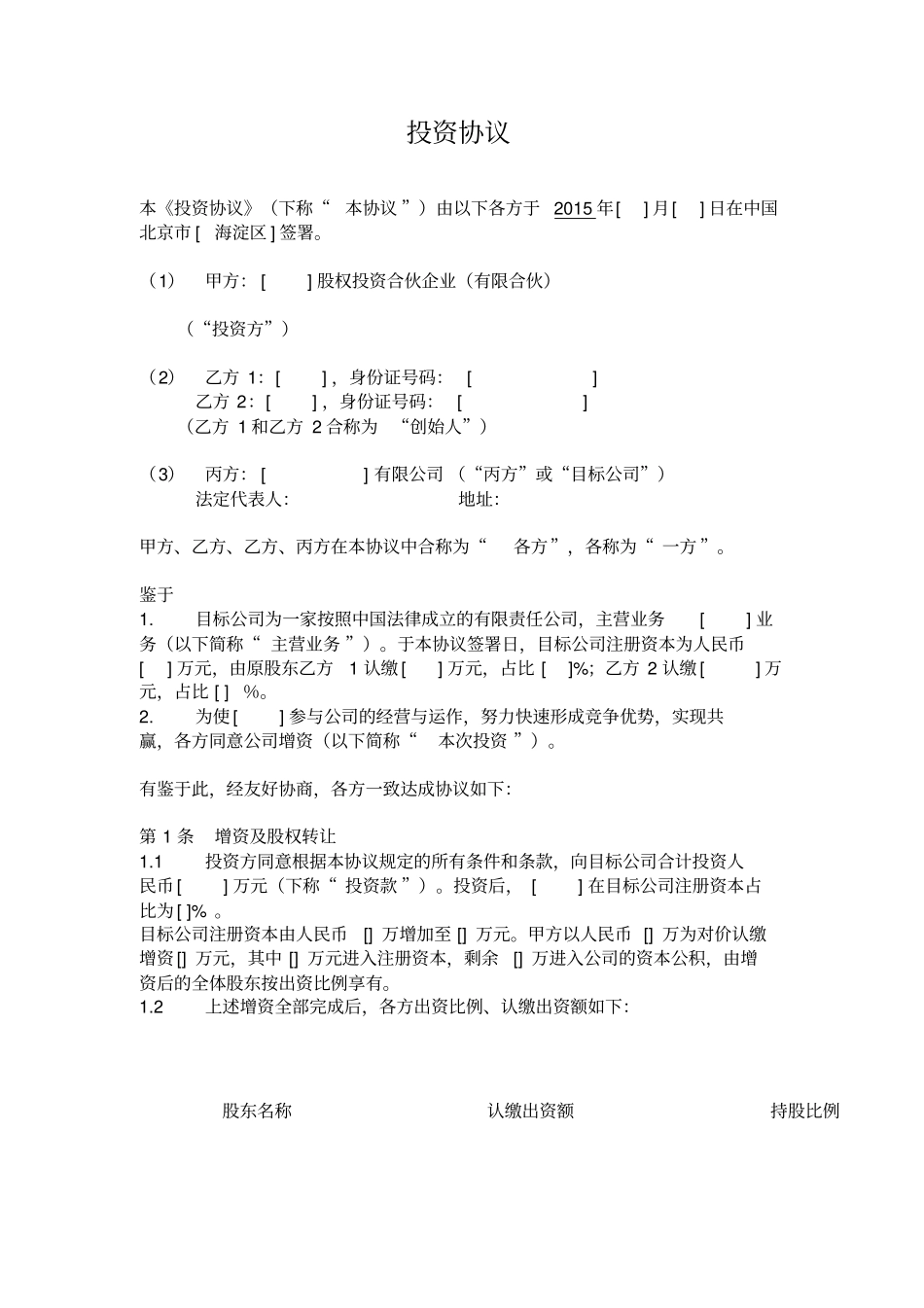 投资协议转让及增资_第1页