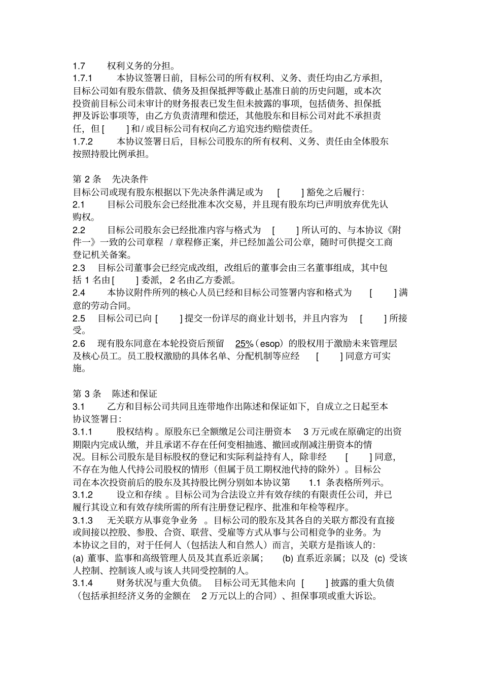 投资协议转让及增资_第3页