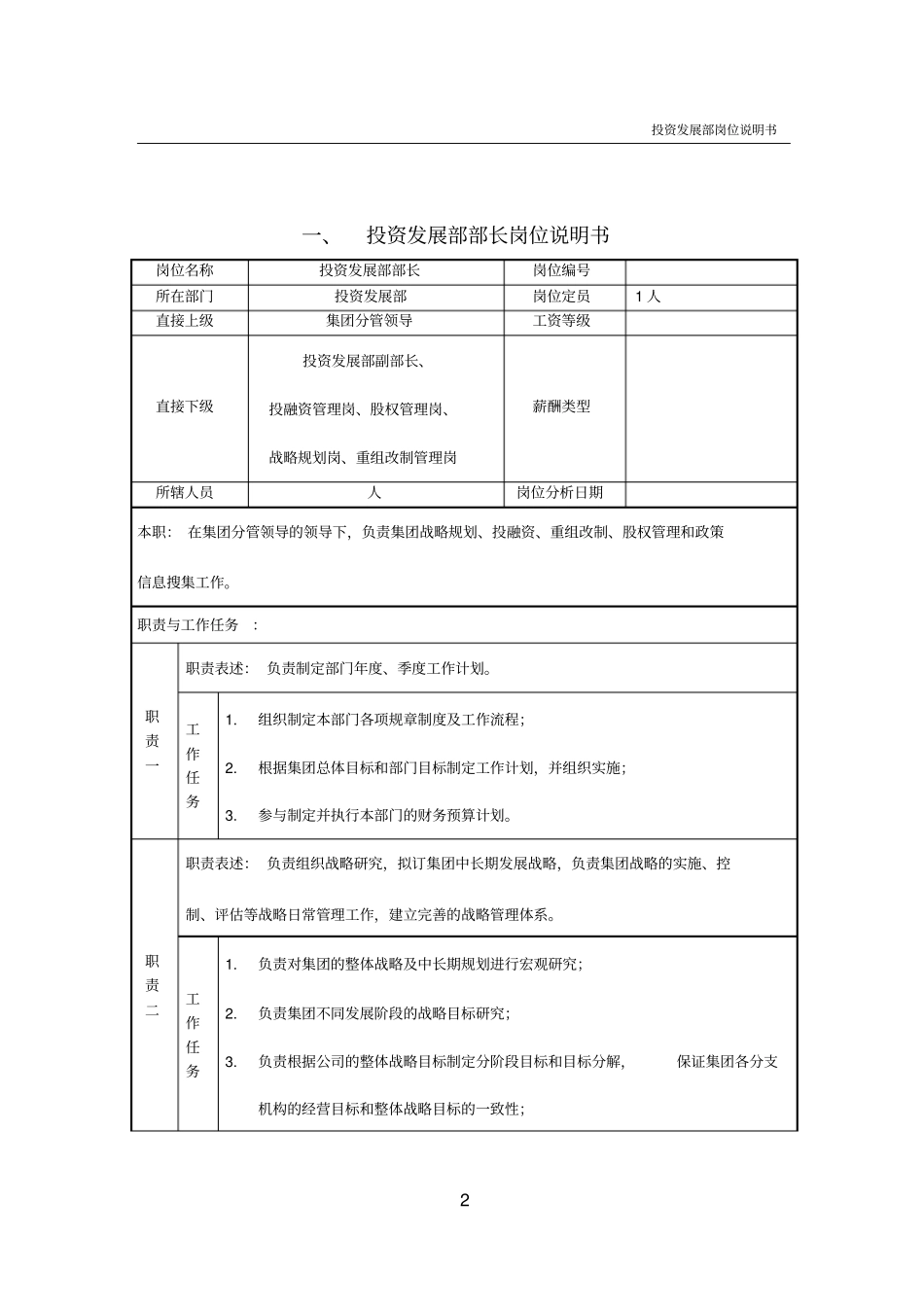投资发展部岗位说明书_第2页