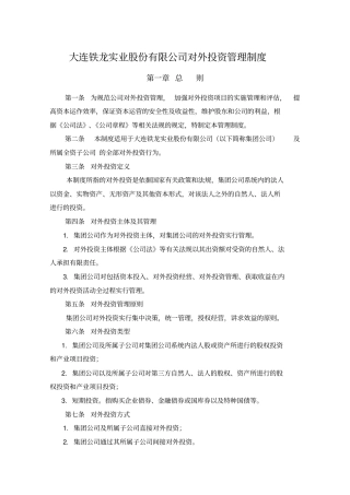 投资发展部投资管理制度