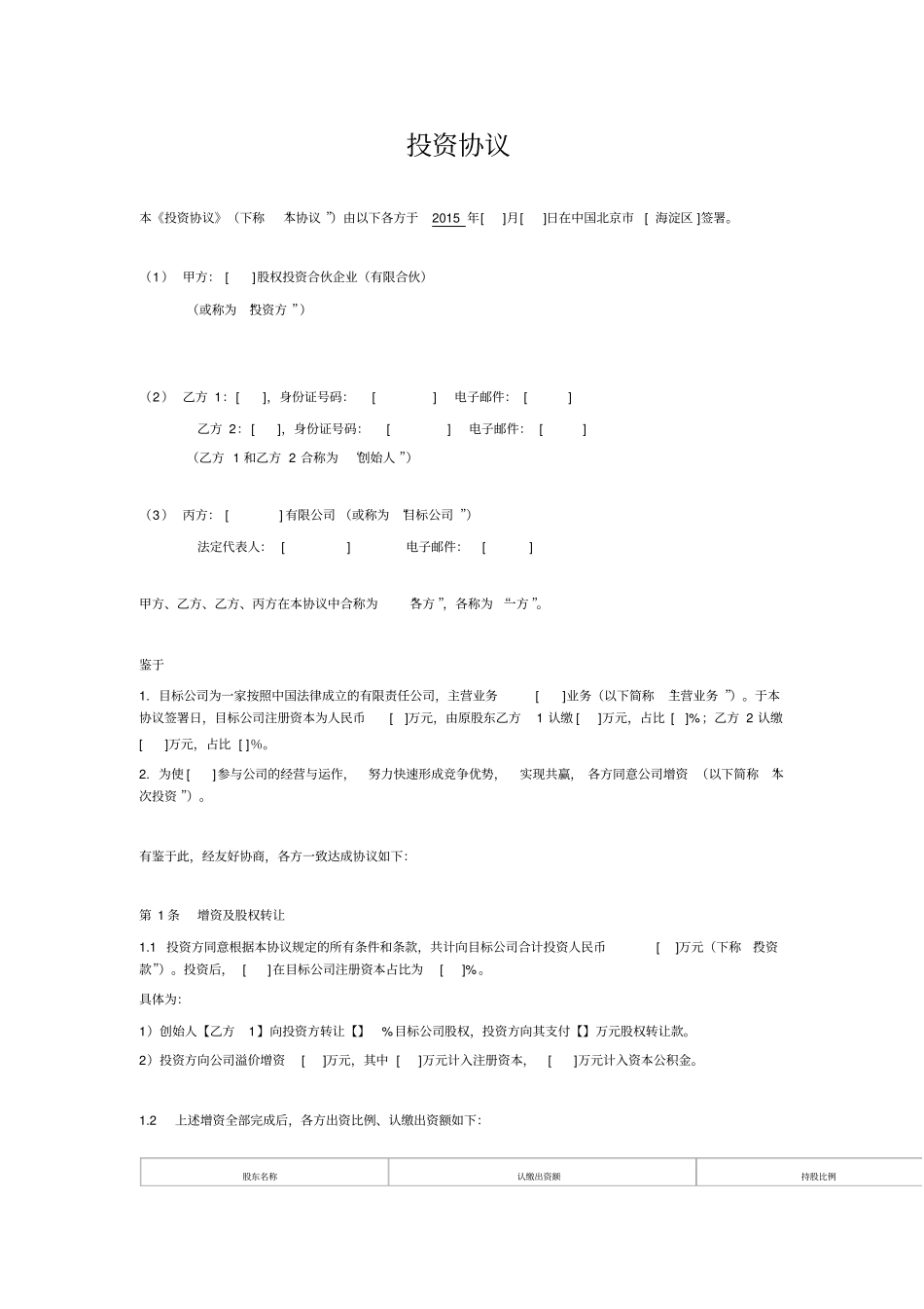 投资协议转让及增资的方式_第1页