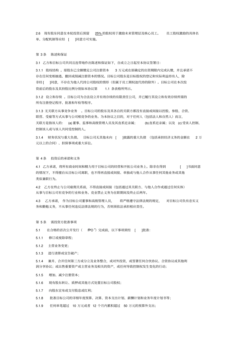 投资协议转让及增资的方式_第3页