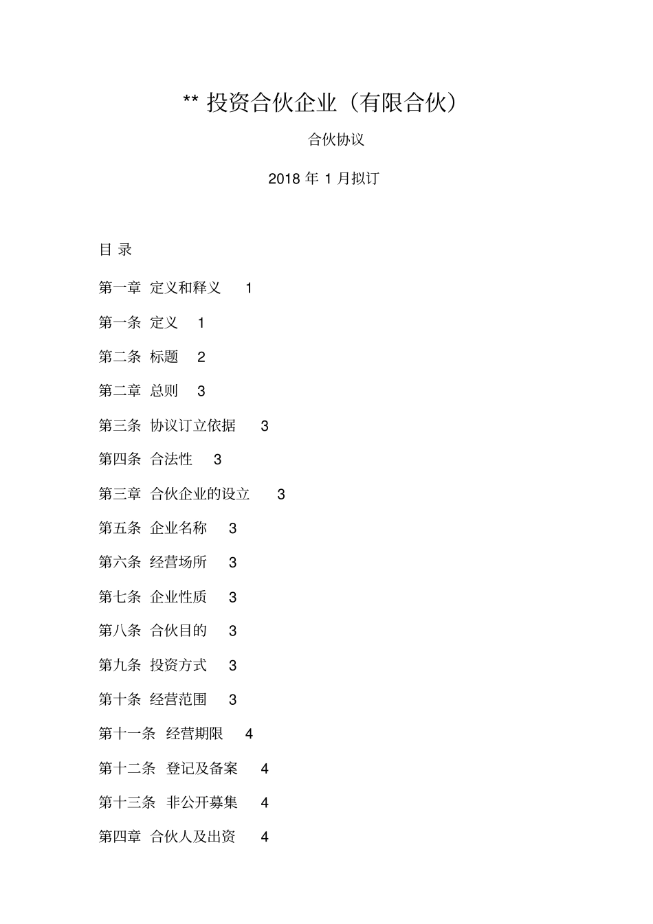 投资合伙企业_第1页