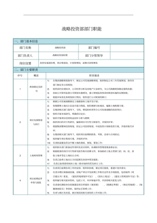 投资发展部部门职能说明书