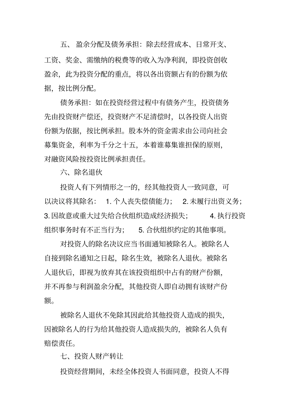 投资合伙协议通用版_第2页