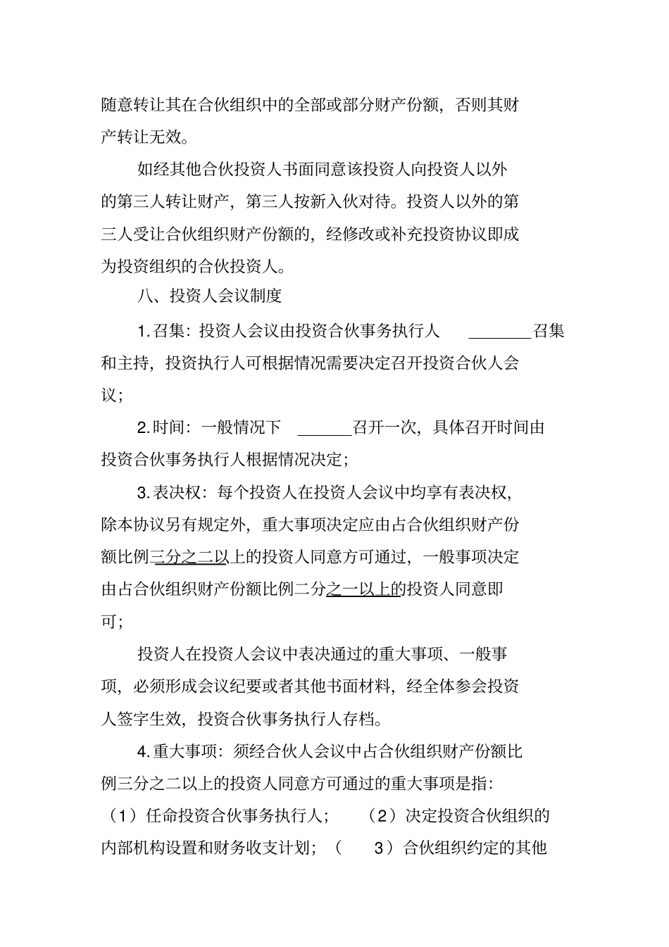 投资合伙协议通用版_第3页