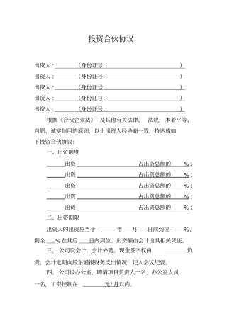 投资合伙协议通用版