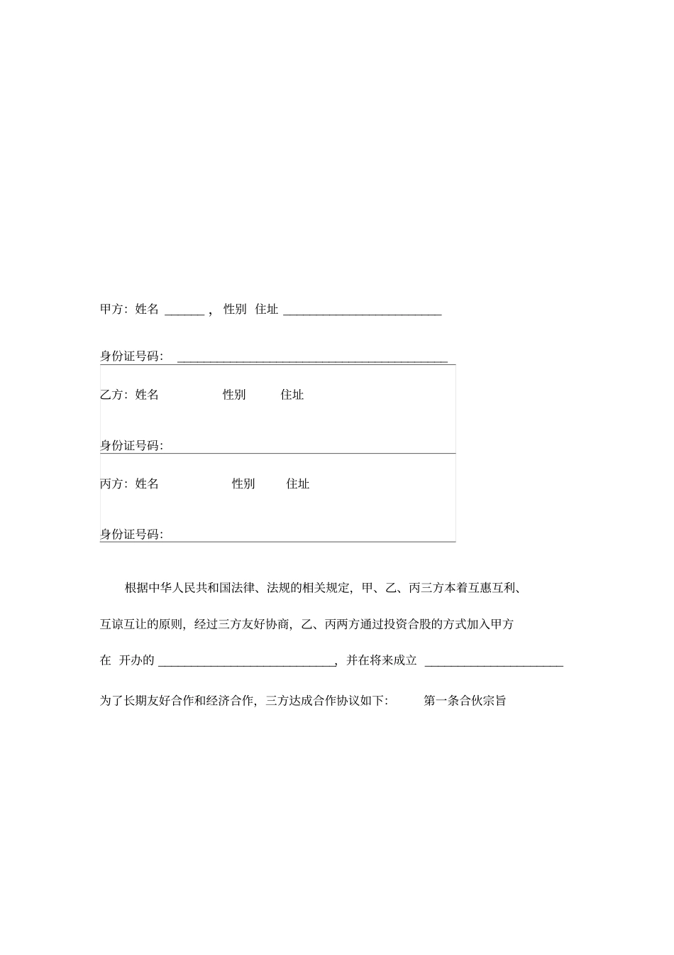 投资合股协议书范本最新版_第2页