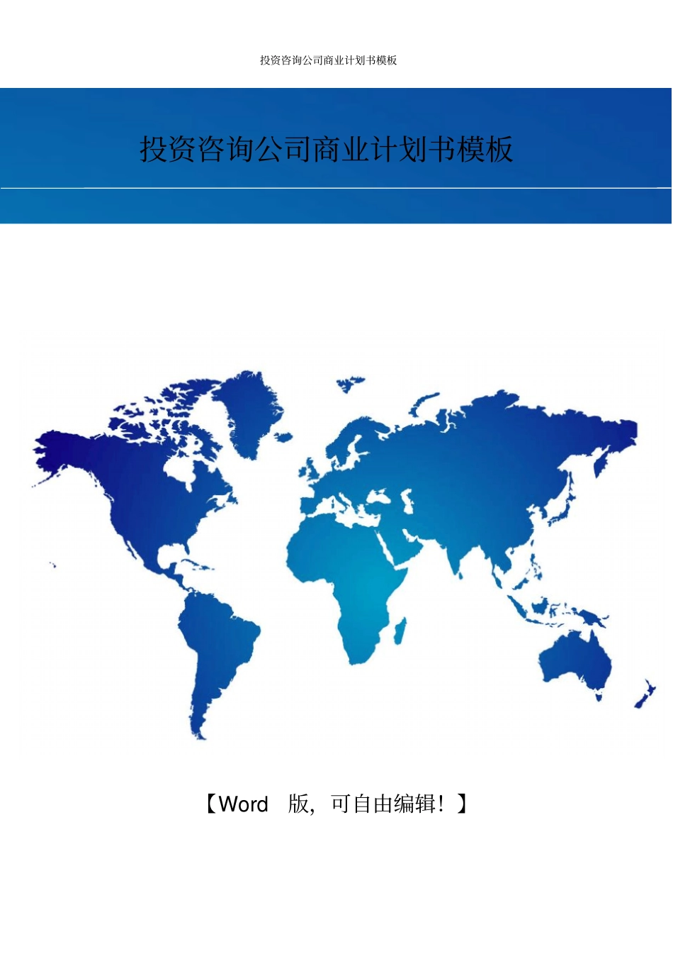 投资咨询公司商业计划书模板_第1页