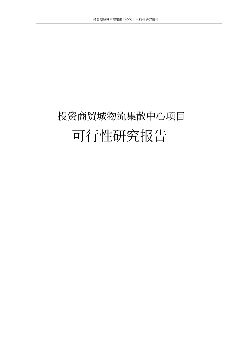 投资商贸城物流集散中心项目可行性研究报告_第1页