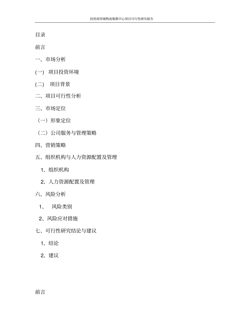 投资商贸城物流集散中心项目可行性研究报告_第2页