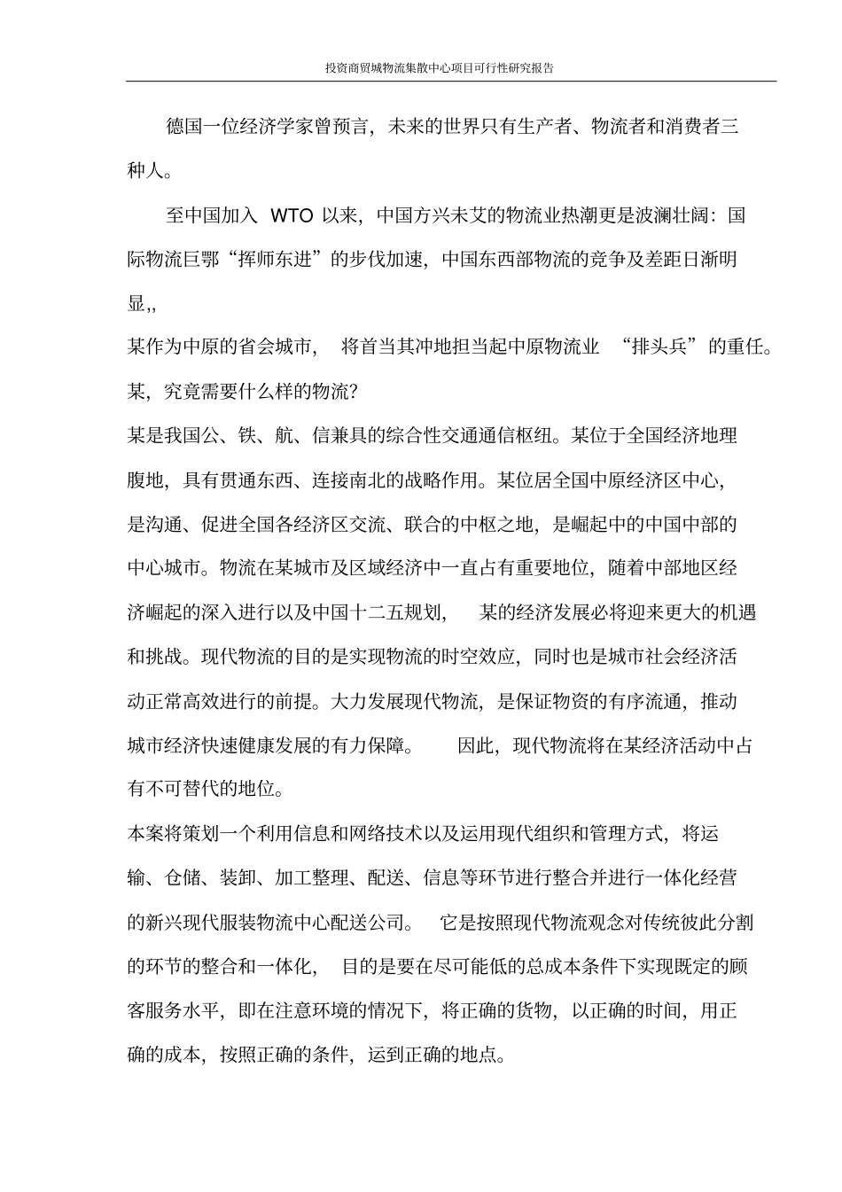 投资商贸城物流集散中心项目可行性研究报告_第3页