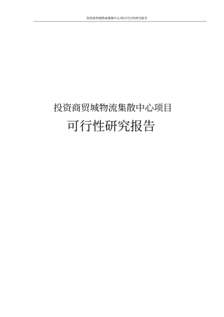 投资商贸城物流集散中心项目可行性研究报告