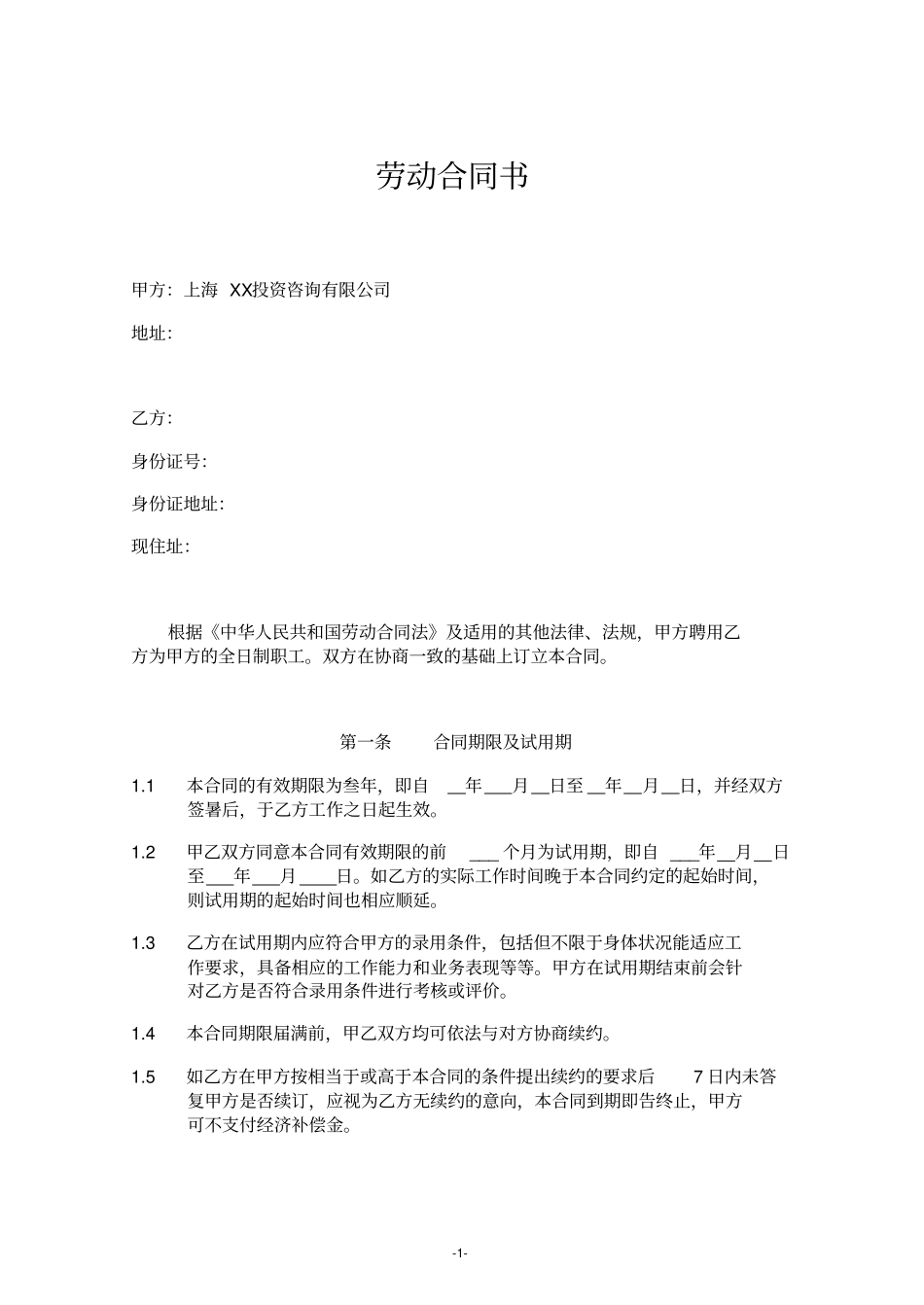 投资咨询劳动合同模板_第1页