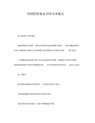投资基金合同文本格式