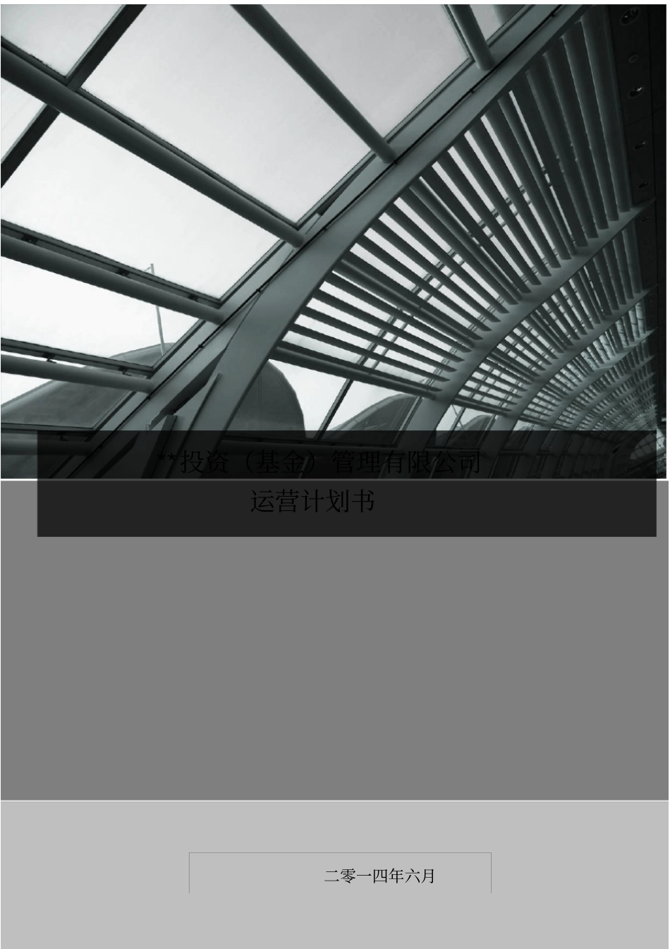 投资基金管理公司运营计划书-_第2页