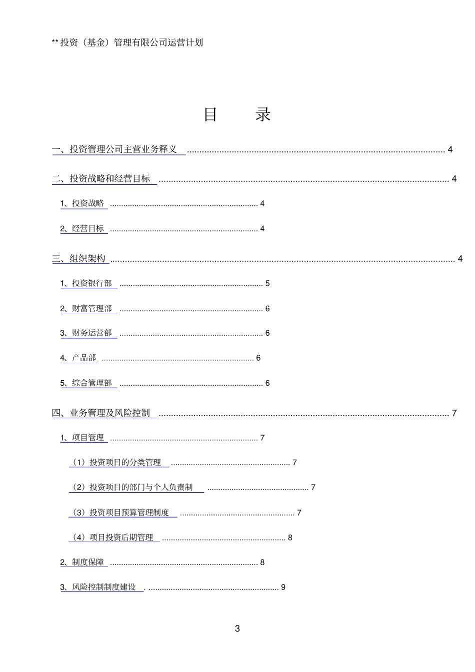 投资基金管理公司运营计划书-_第3页
