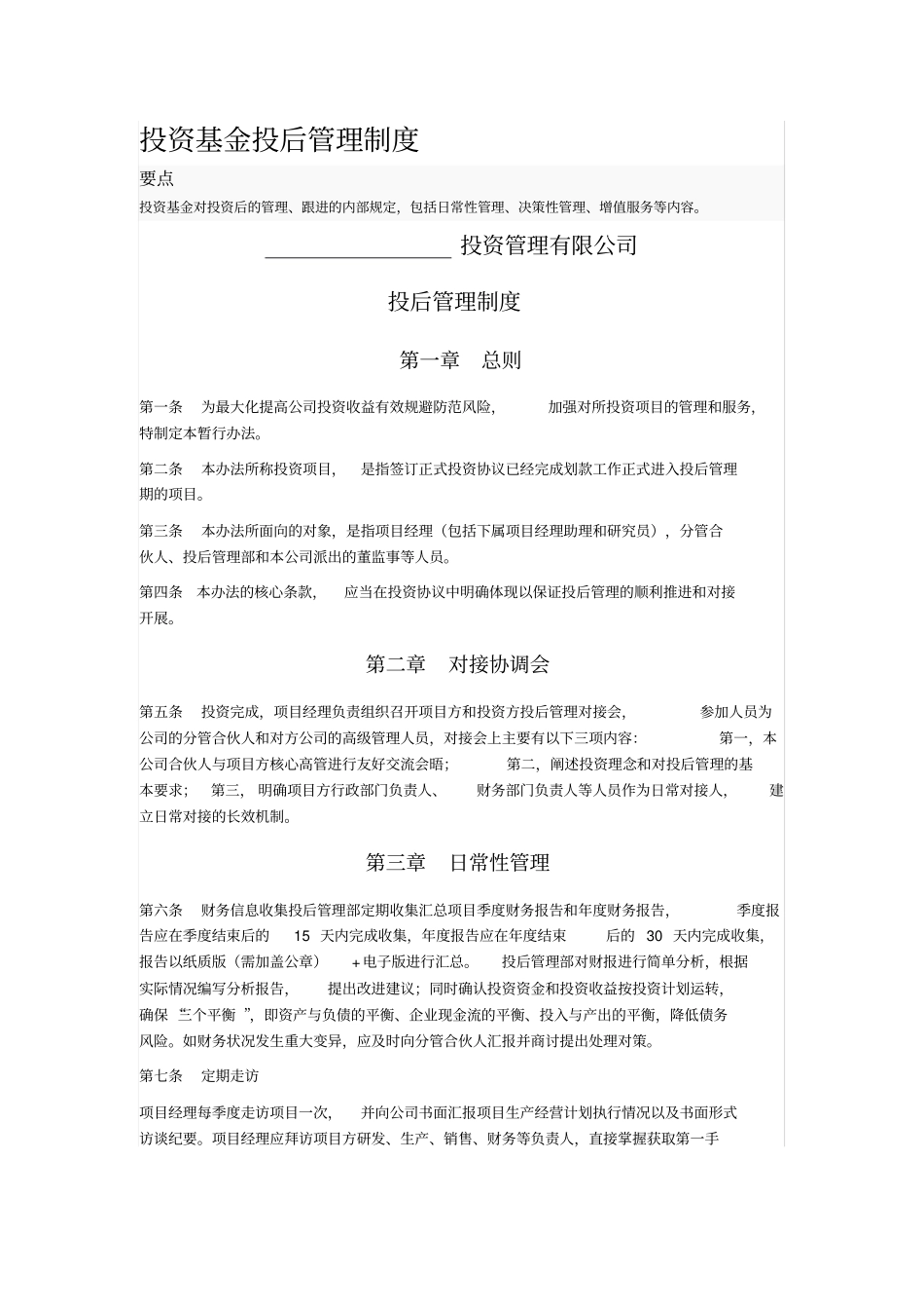 投资基金投后管理制度_第1页