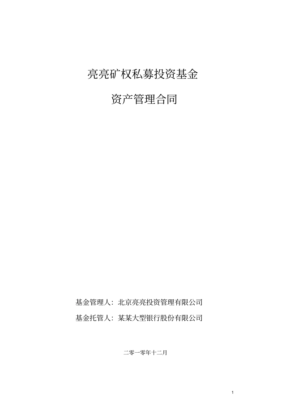 投资基金资产管理合同_第1页