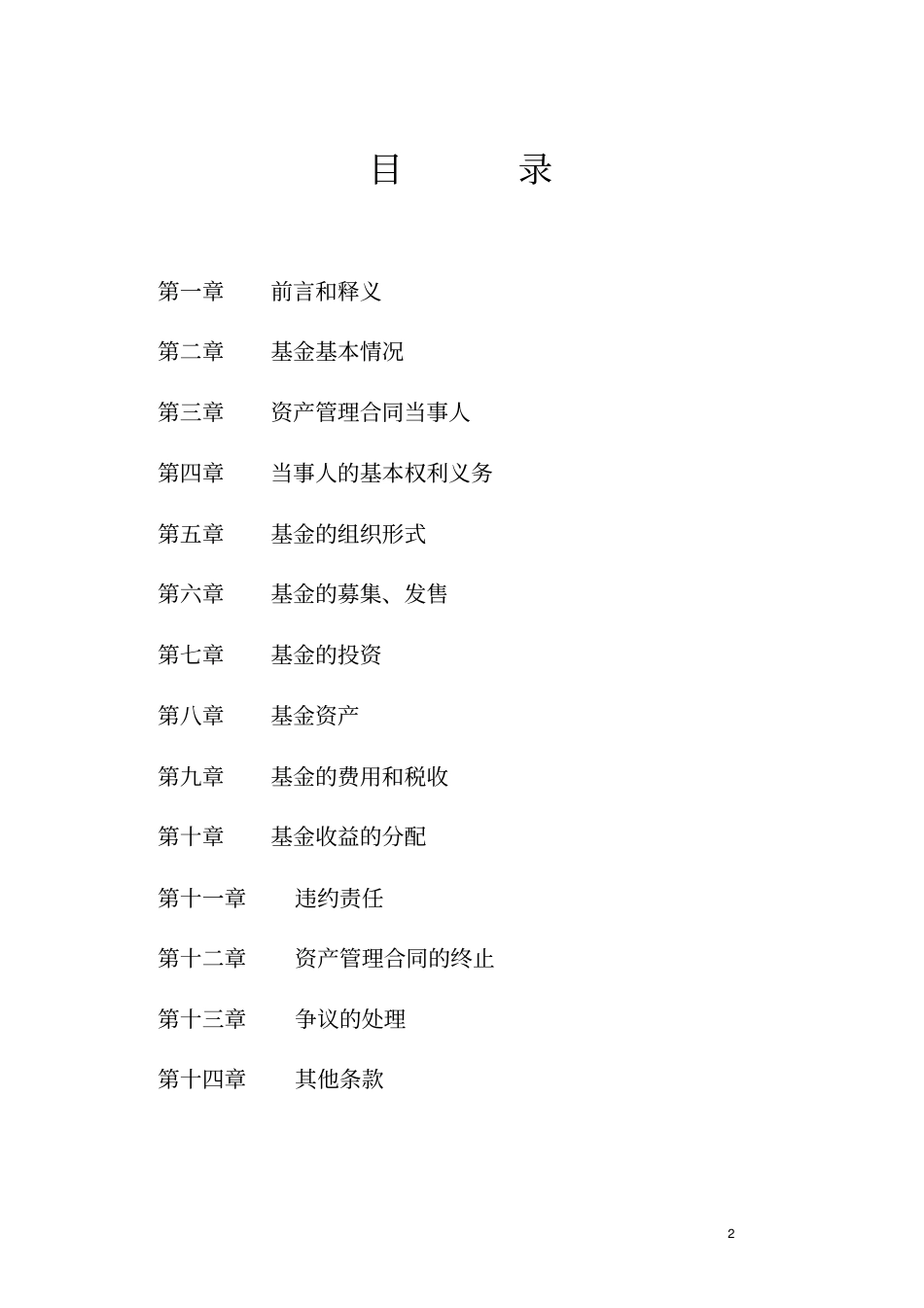 投资基金资产管理合同_第2页