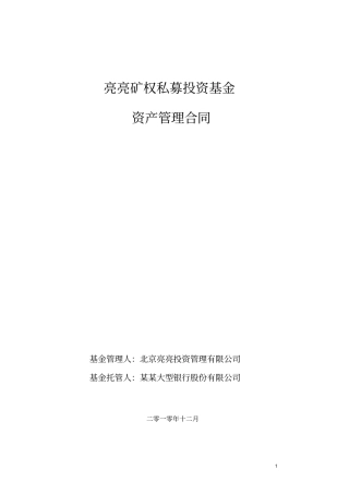 投资基金资产管理合同