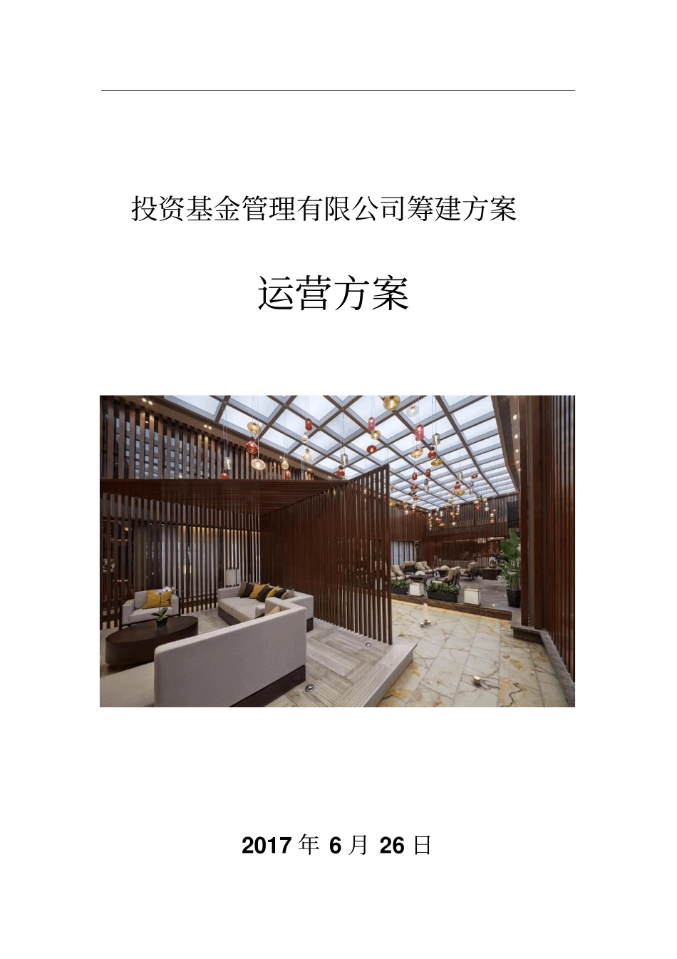 投资基金资产管理公司筹建运营方案_第1页