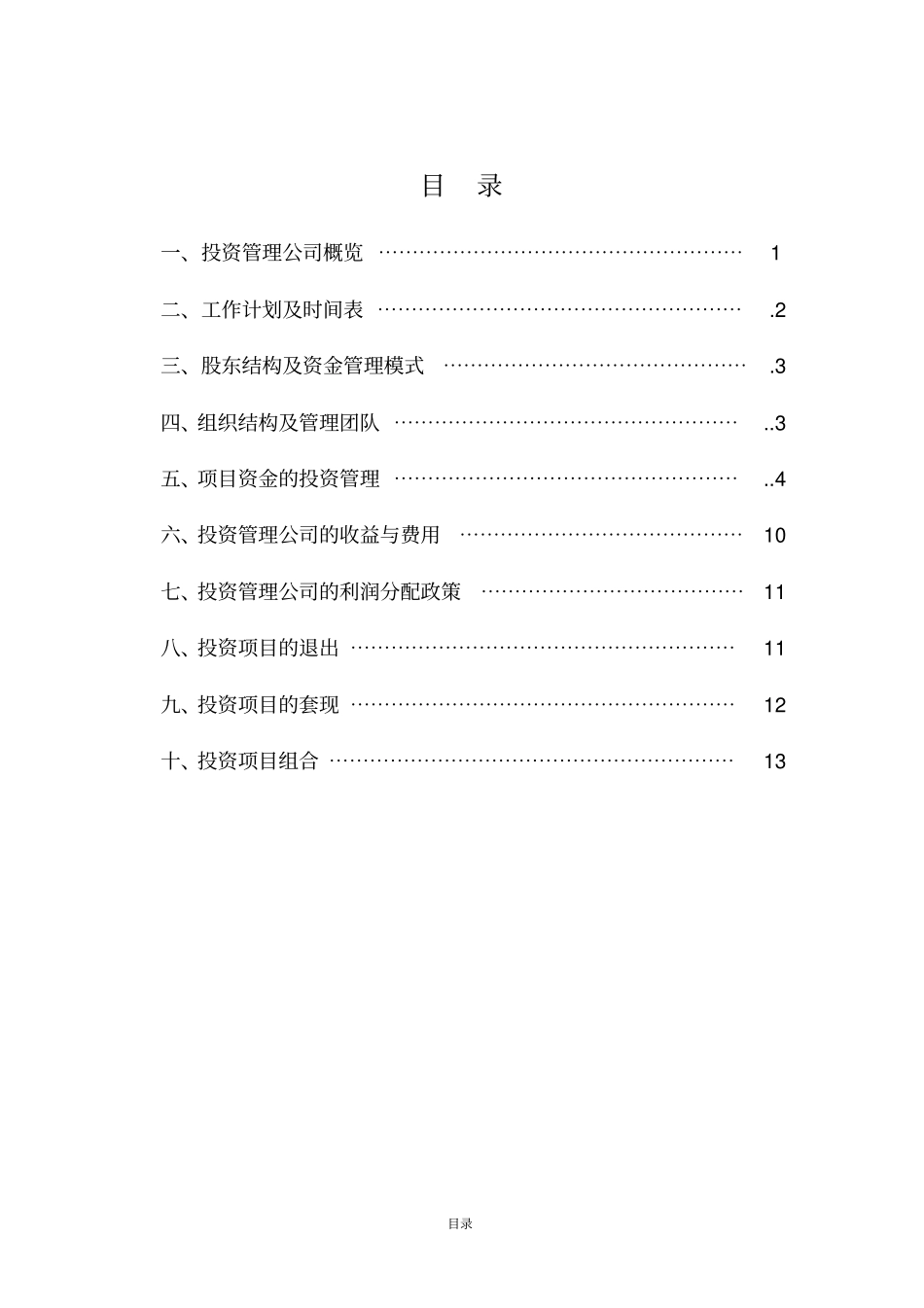 投资基金资产管理公司筹建运营方案_第2页