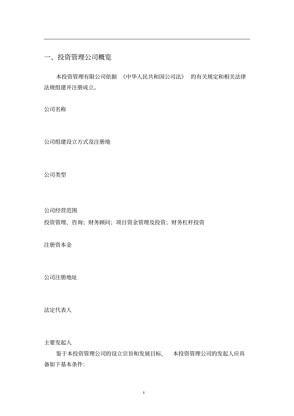 投资基金资产管理公司筹建运营方案_第3页