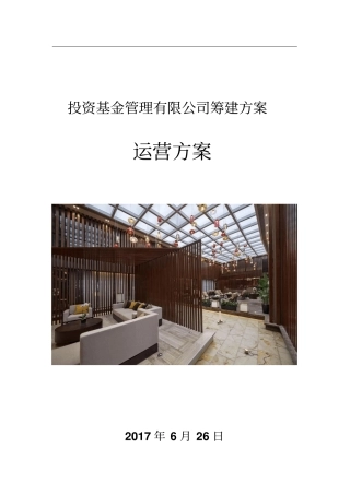 投资基金资产管理公司筹建运营方案