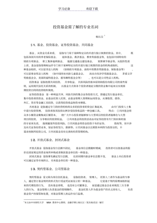 投资基金需了解的专业名词