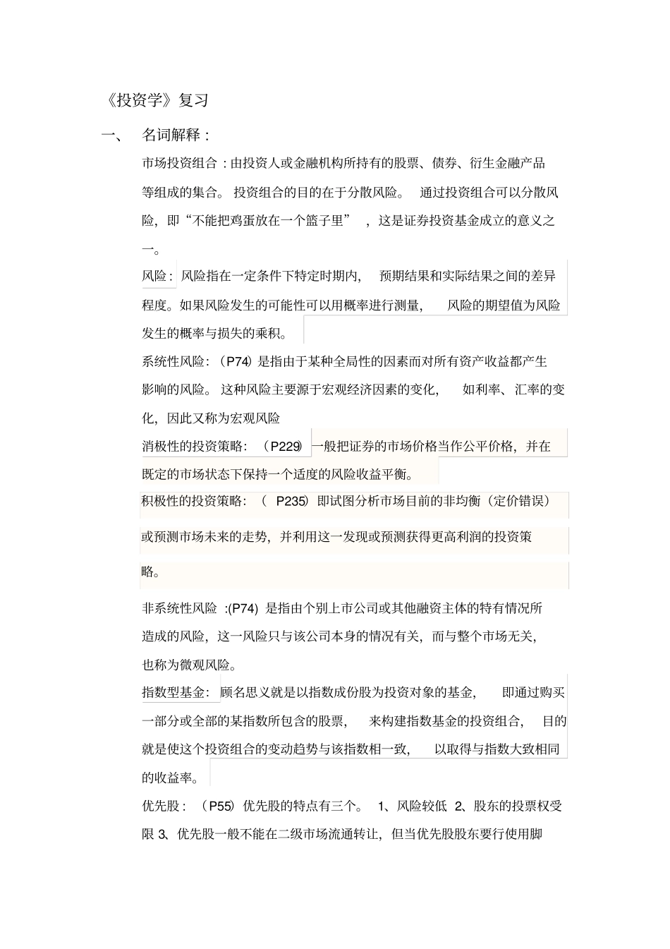 投资学复习答案版_第1页