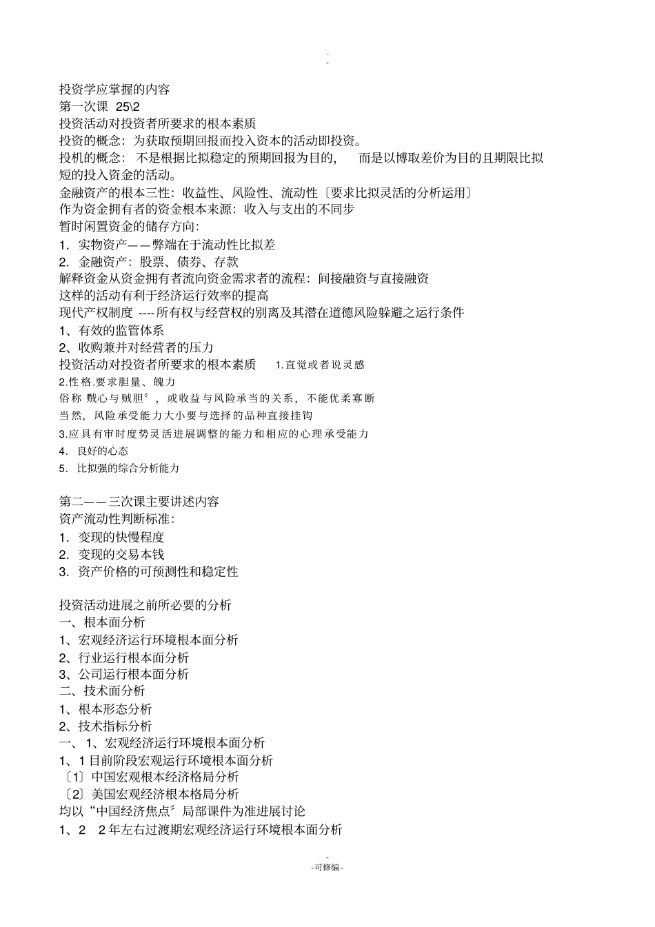 投资学应掌握的内容_第1页