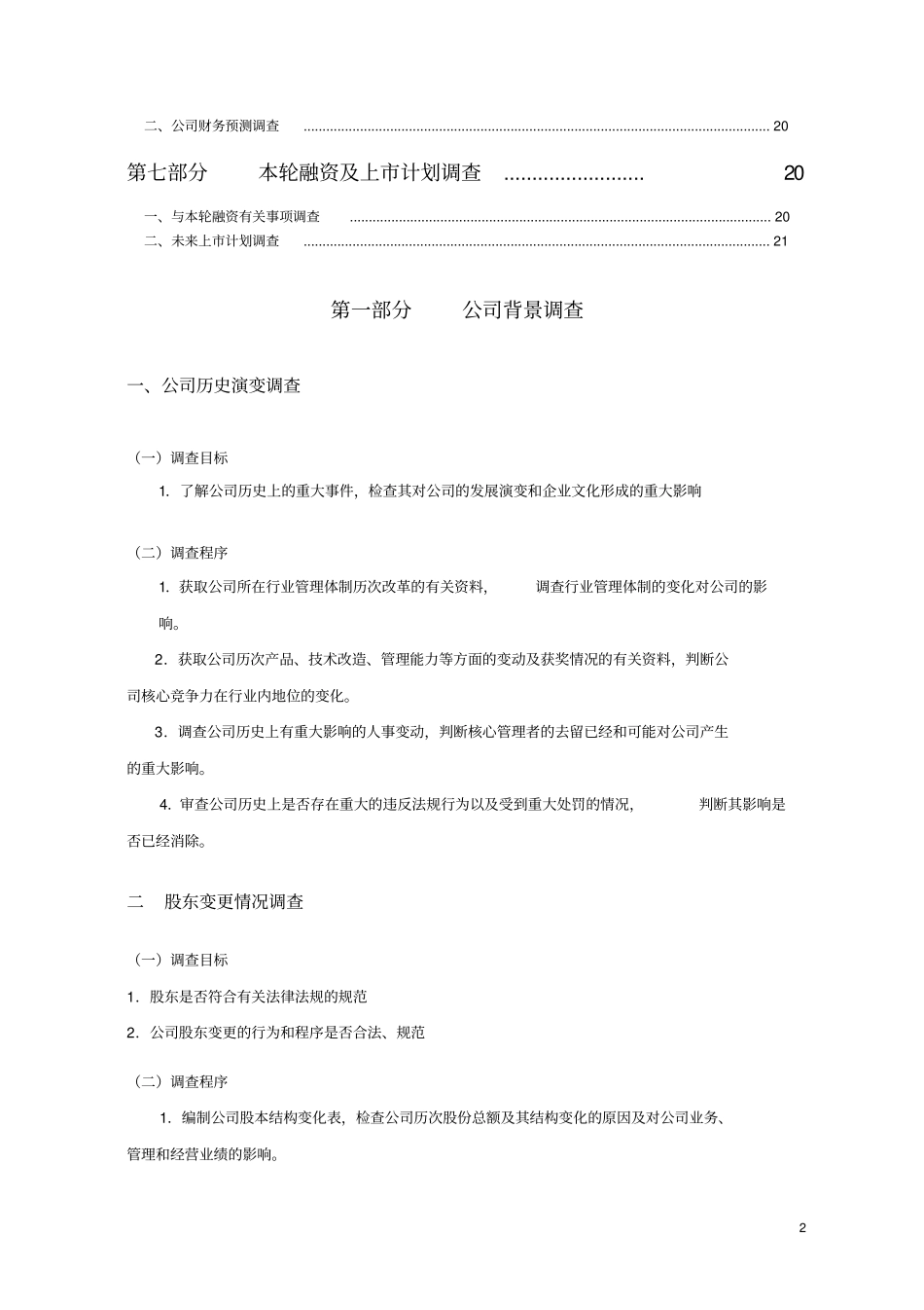 投资尽职调查内容与程序_第2页