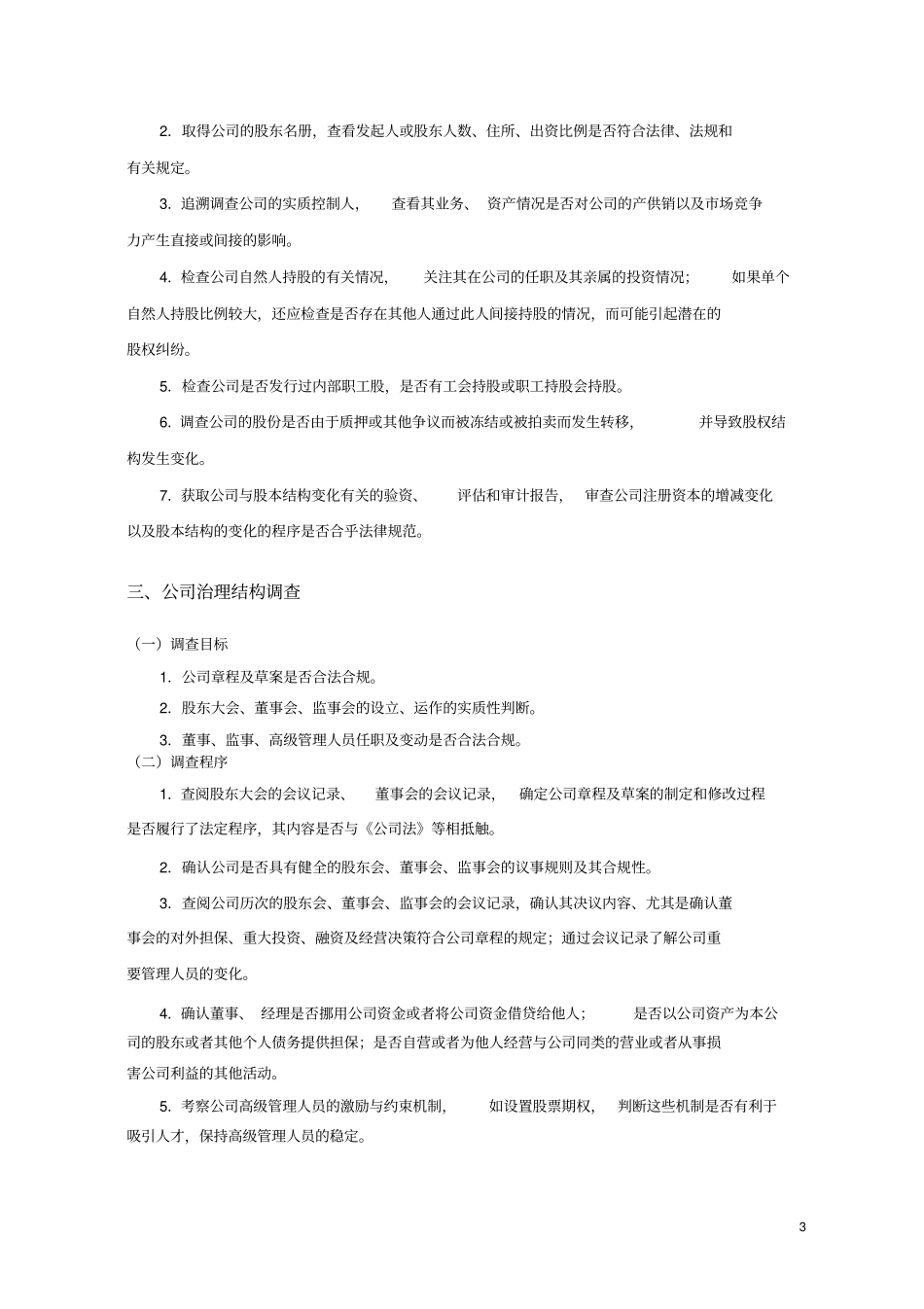 投资尽职调查内容与程序_第3页