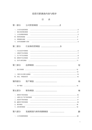 投资尽职调查内容与程序