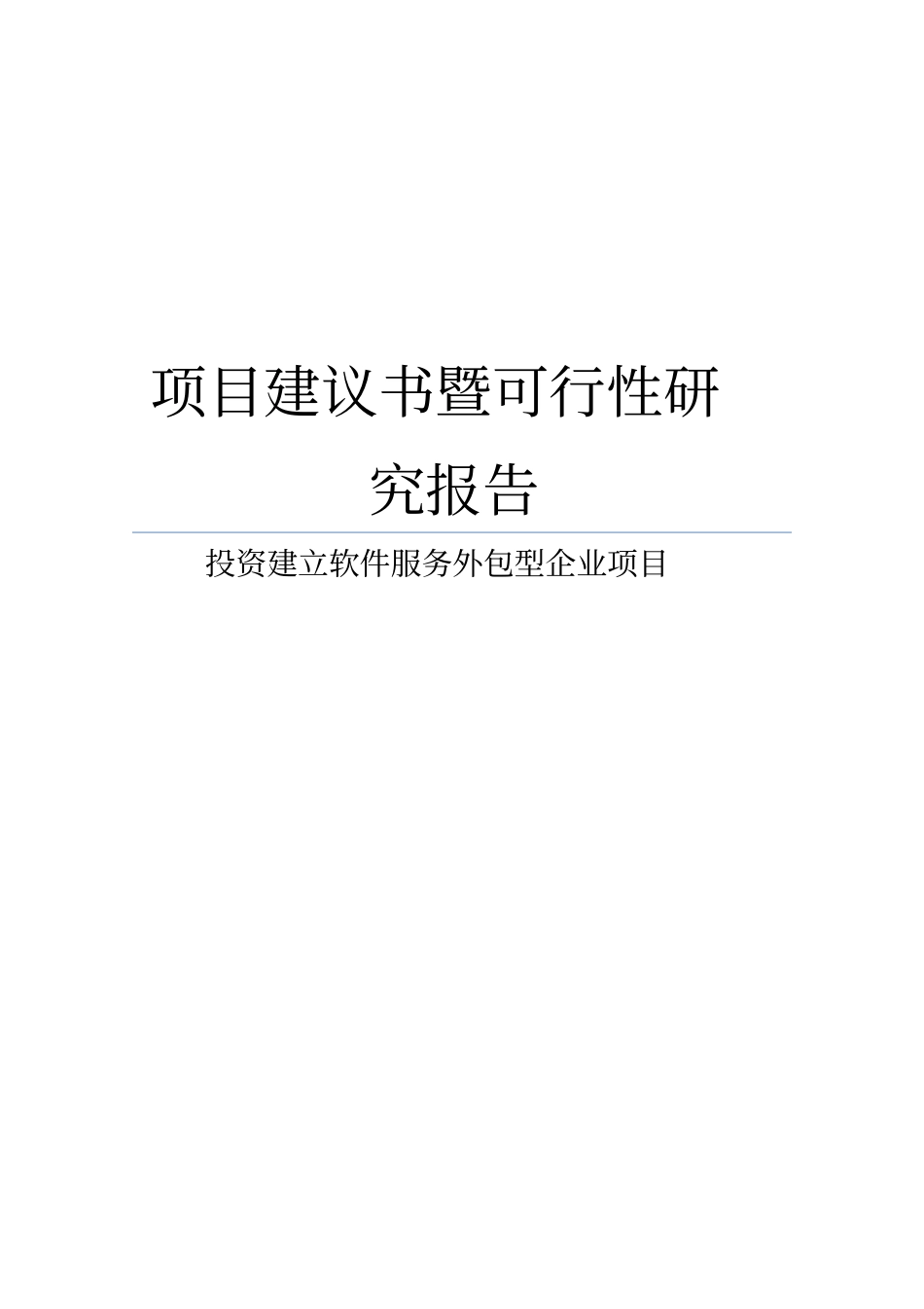 投资建立软件服务外包型企业项目建议书暨可行性研究报告_第1页
