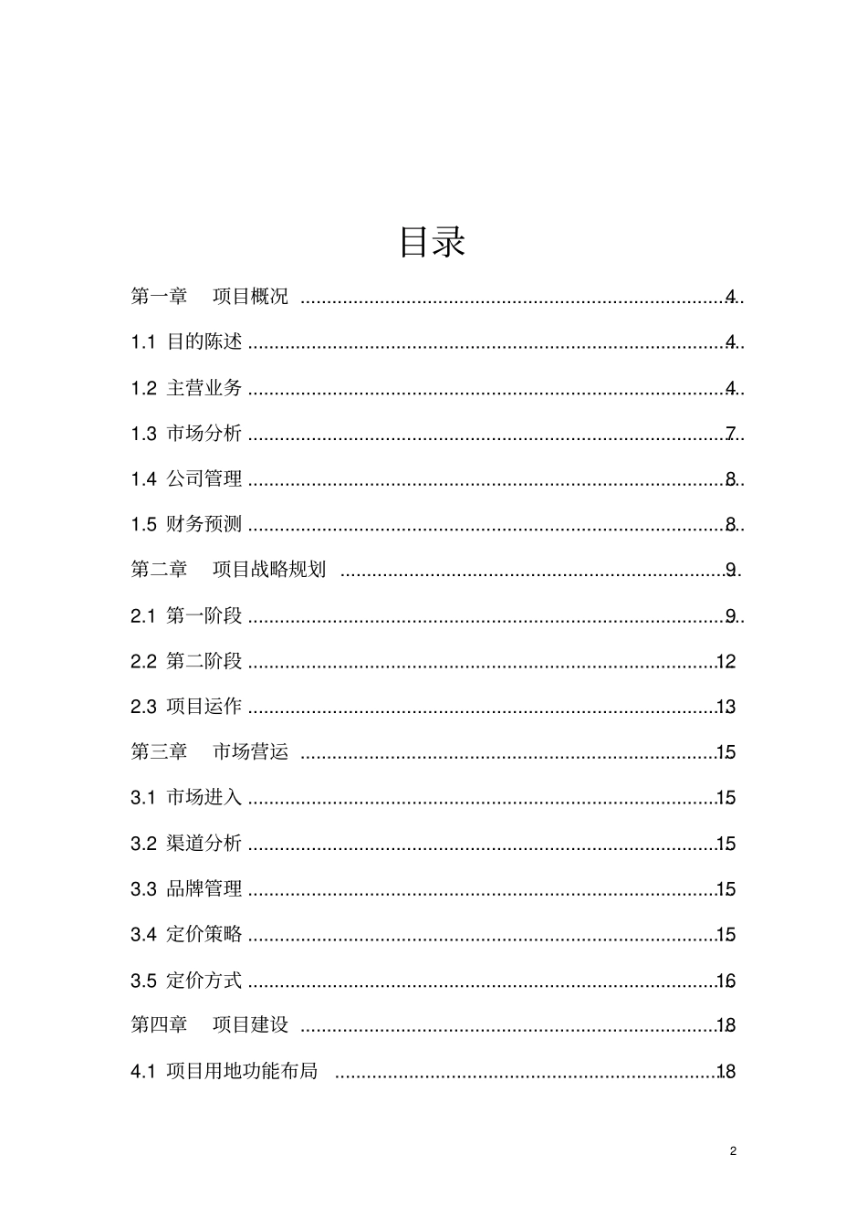 投资建立软件服务外包型企业项目建议书暨可行性研究报告_第2页