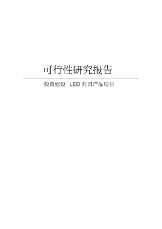 投资建设LED灯具产品项目可行性研究报告可编辑版