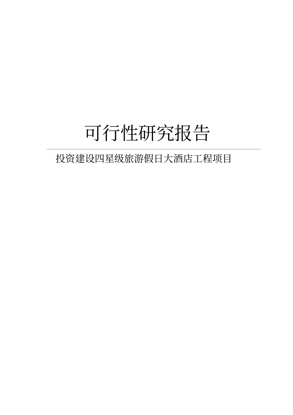投资建设四星级旅游假日大酒店工程项目可行性研究报告_第1页