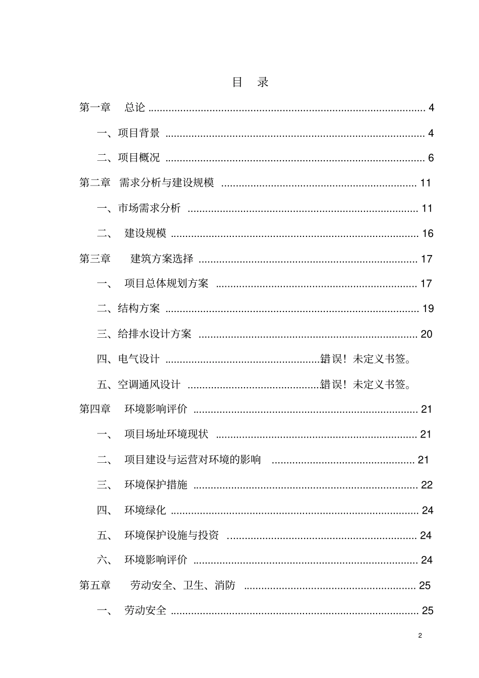 投资建设四星级旅游假日大酒店工程项目可行性研究报告_第2页