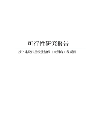 投资建设四星级旅游假日大酒店工程项目可行性研究报告