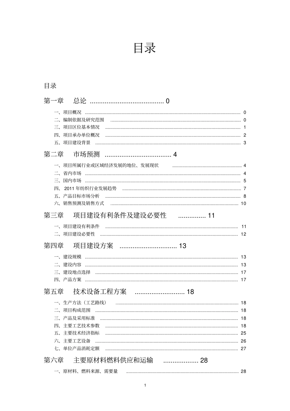 投资建设20万纺织纱锭项目可行性研究报告_第2页