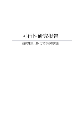 投资建设20万纺织纱锭项目可行性研究报告