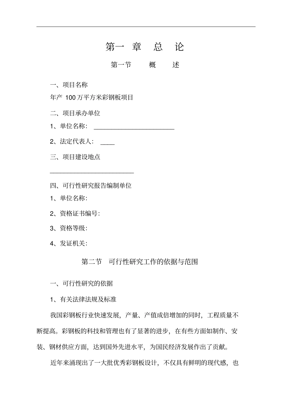 投资建设年产100万平方米彩钢板项目可行性研究报告_第2页