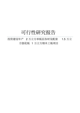 投资建设年产2万立方单板层各材及配套5万立方刨花板1万立方细木工板项目可行性研究报告可编辑版