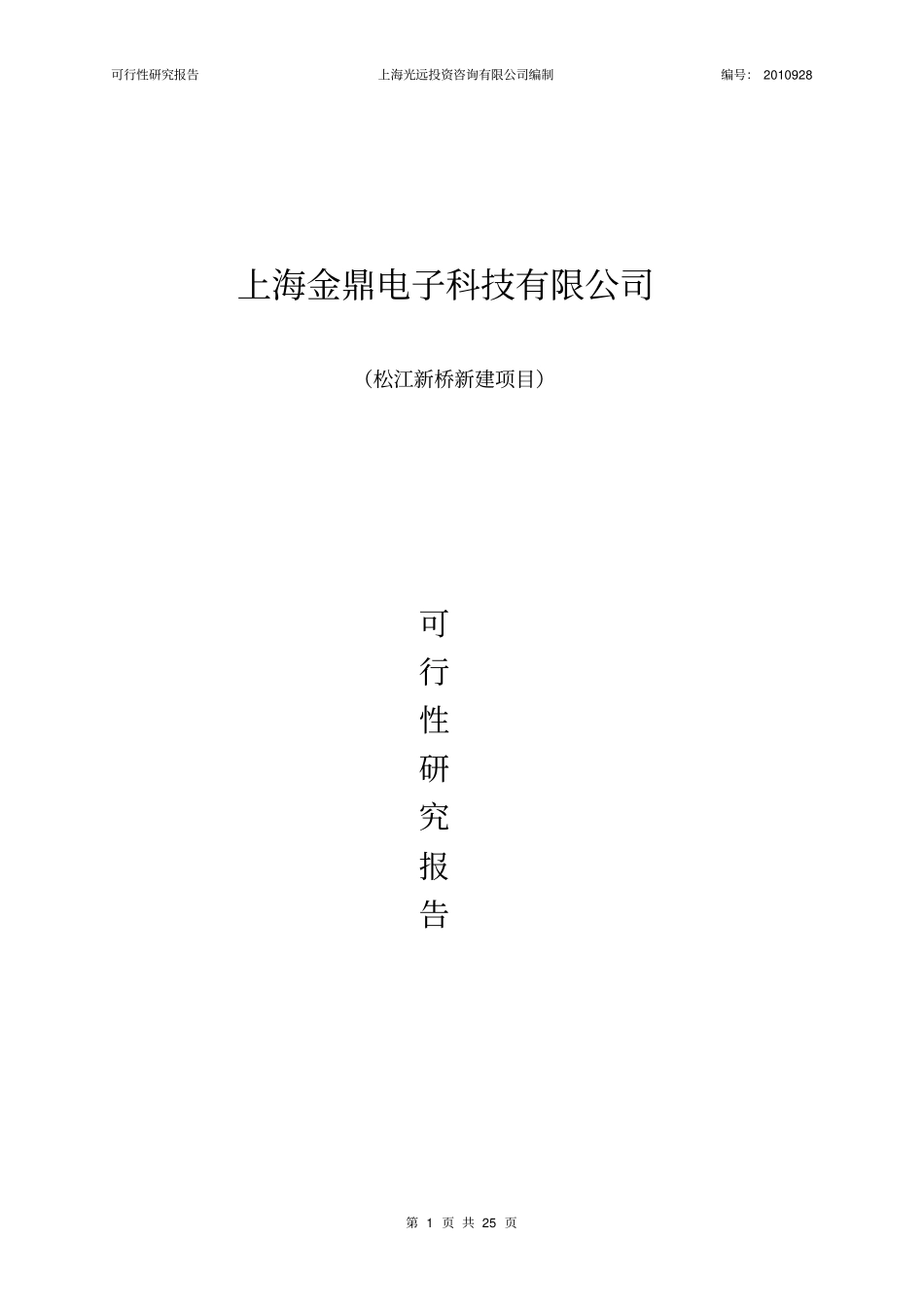 投资建设电子科技有限公司的可行性研究报告_第1页