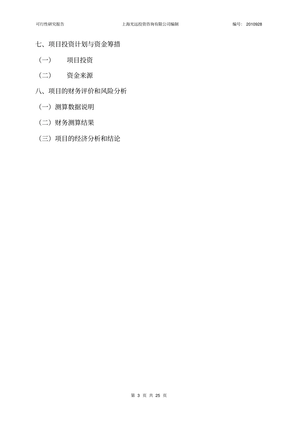 投资建设电子科技有限公司的可行性研究报告_第3页