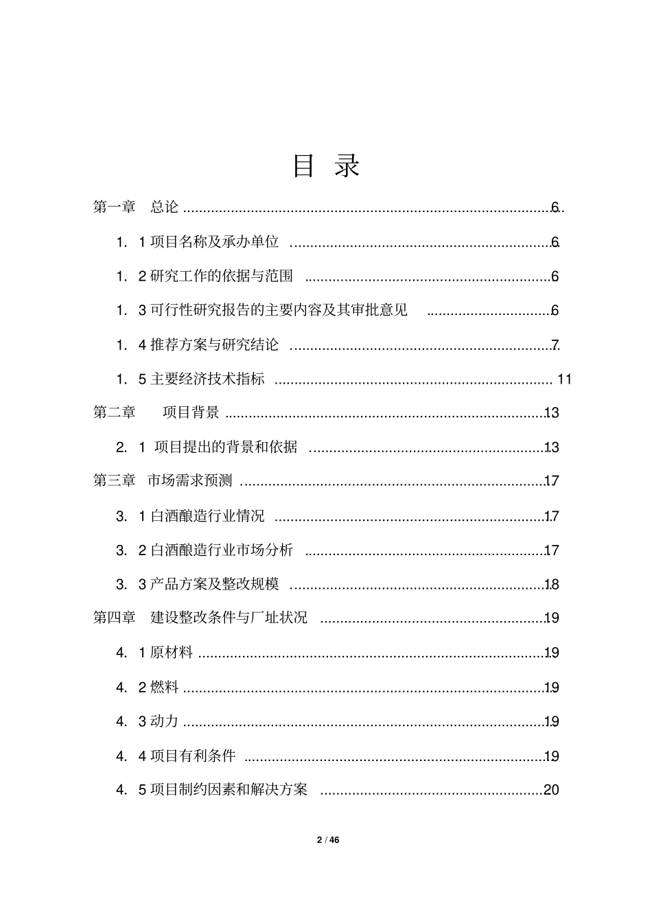 投资建设年产200吨白酒项目可行性研究报告可编辑版_第2页