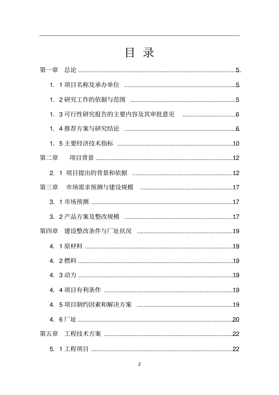 投资建设纺织染整公司项目可行性研究报告书版_第2页