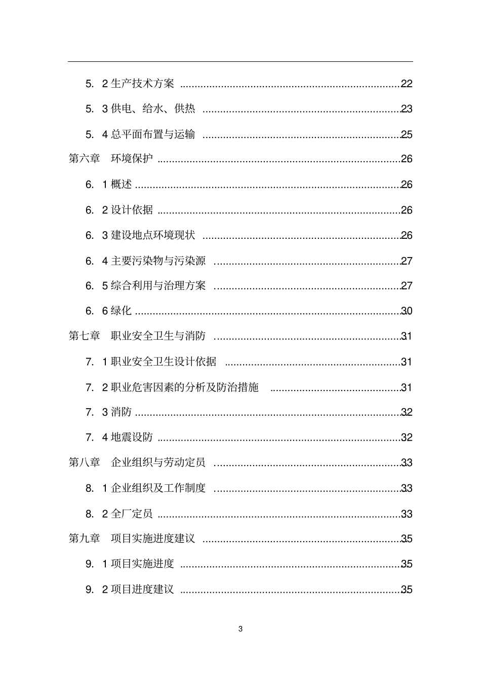 投资建设纺织染整公司项目可行性研究报告书版_第3页